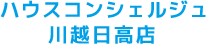 ハウスコンシェルジュ川越日高店｜埼玉県西部のエアコン洗浄・ハウスクリーニング