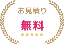 お見積り無料